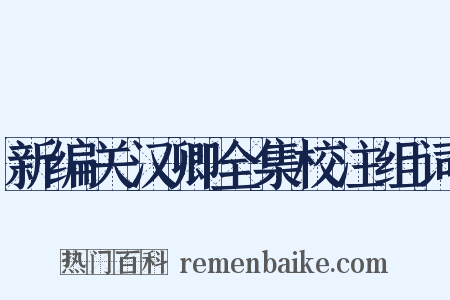 新编关汉卿全集校注组词是什么意思的图片